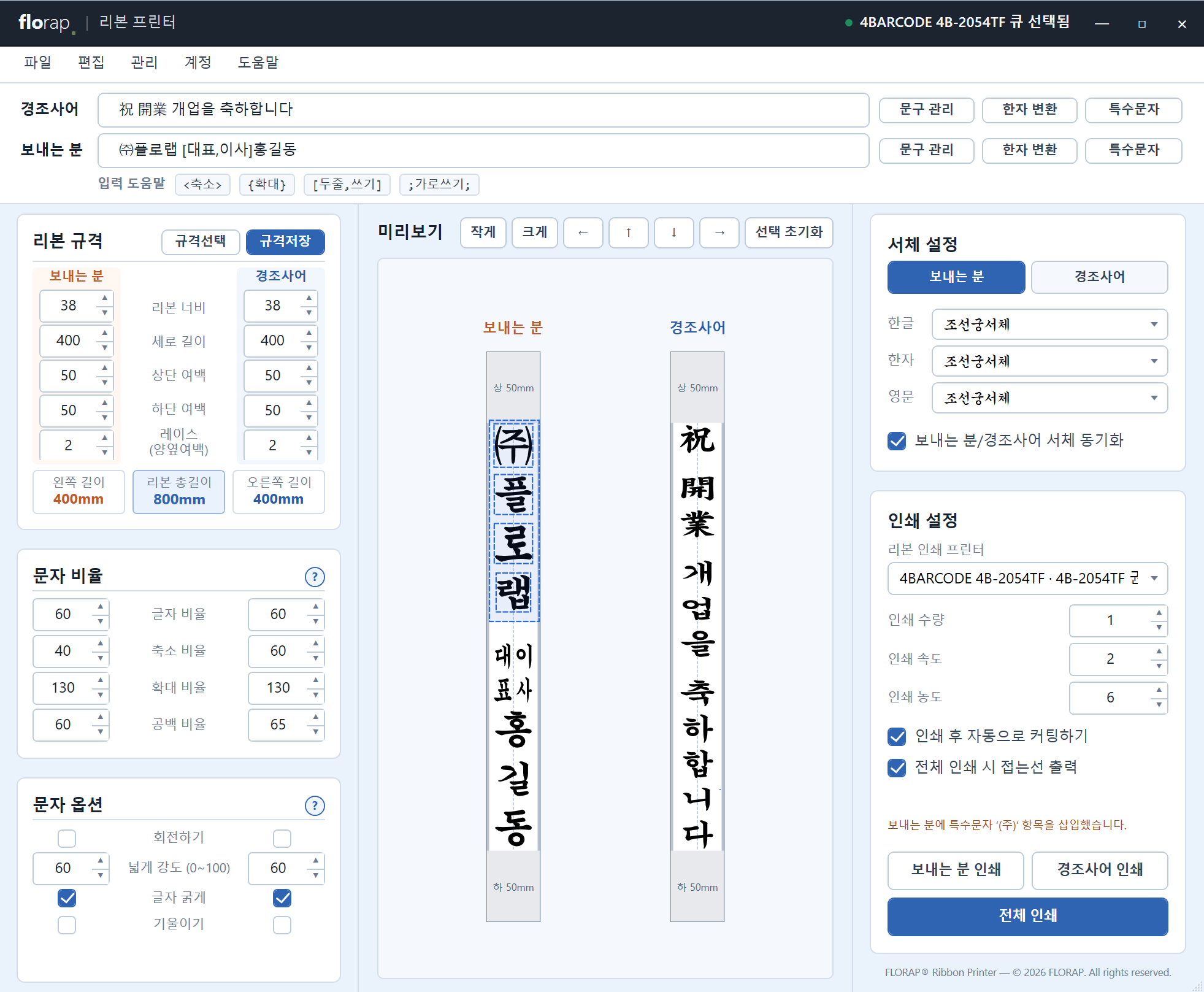 미리보기에서 주플로랩 네 글자가 파란 점선 테두리로 함께 선택된 화면. 대표이사는 두 줄 쓰기로 배치되어 있고, 상단에 작게, 크게, 방향 이동 버튼이 보인다