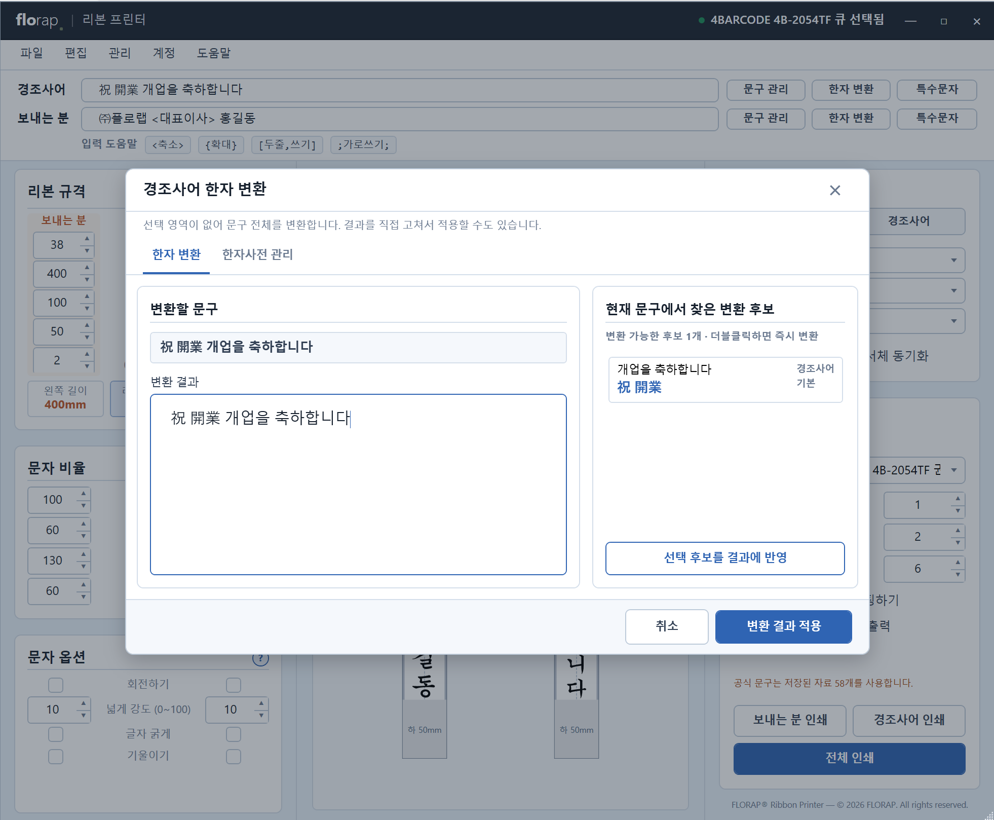 한자 변환 화면. 입력한 경조사어에서 변환 가능한 한자 후보를 찾아 바꿔 주는 모습