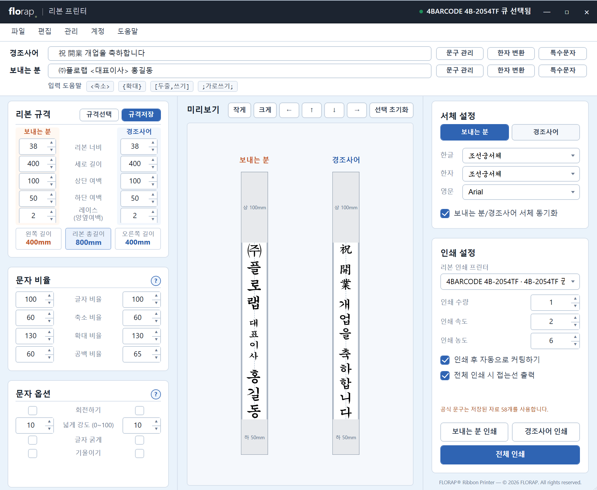 플로랩 리본 프린터 메인 편집 화면. 경조사어와 보내는 분 문구를 입력하고 세로 리본 미리보기를 확인하는 모습