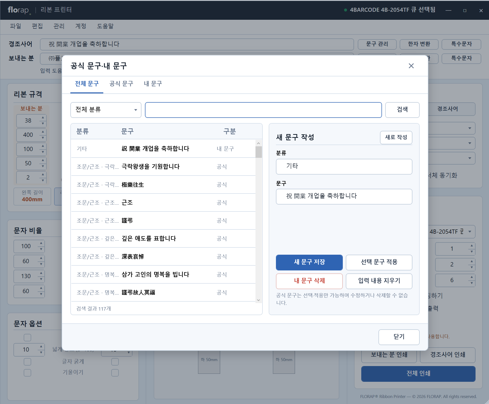 경조사어 문구 관리 화면. 저장된 경조사어 목록을 검색하고 선택해서 적용하는 모습