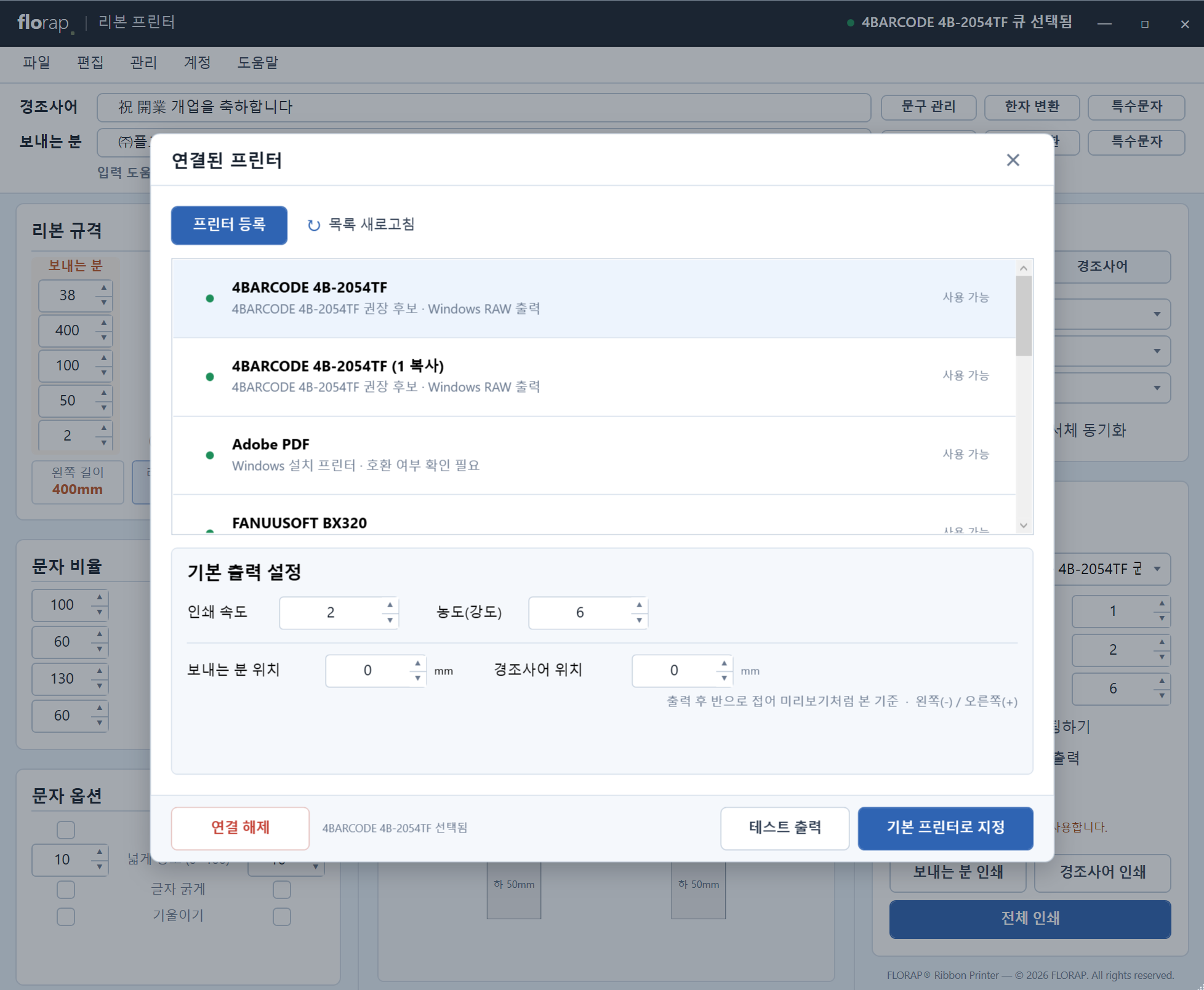 프린터 관리 화면. Windows에 설치된 프린터 목록에서 사용할 프린터를 등록하고 기본 출력 설정을 정하는 모습
