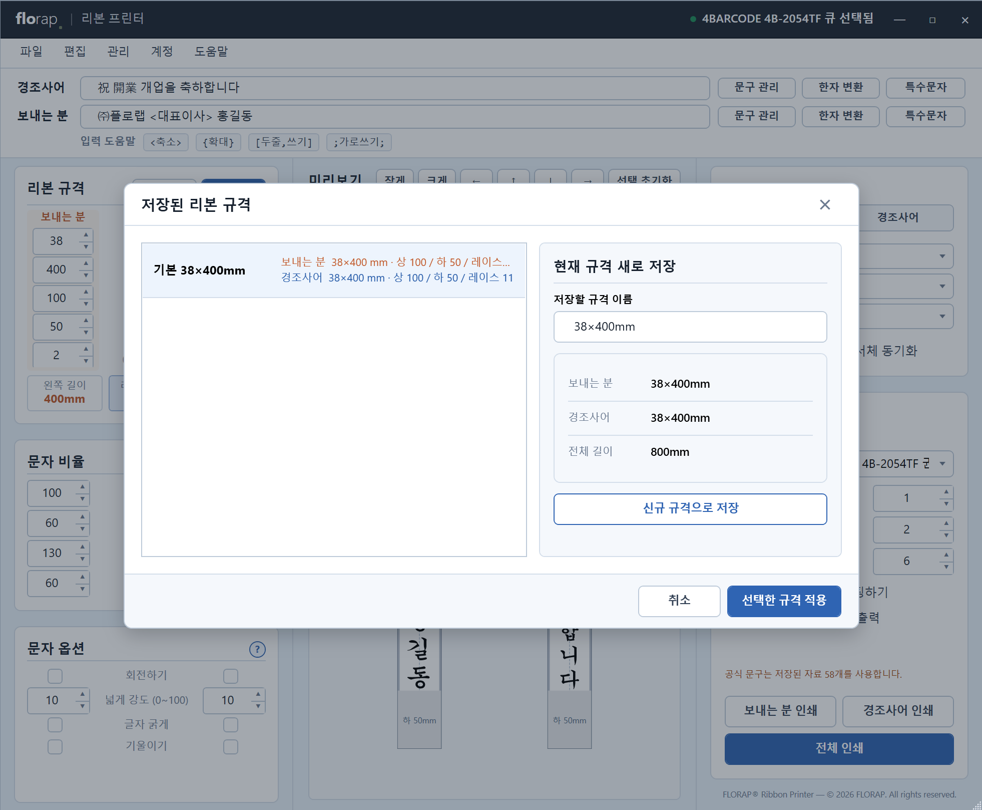 저장된 리본 규격 선택 화면. 기본, 근조, 축하 규격을 저장해 두고 골라서 적용하는 모습