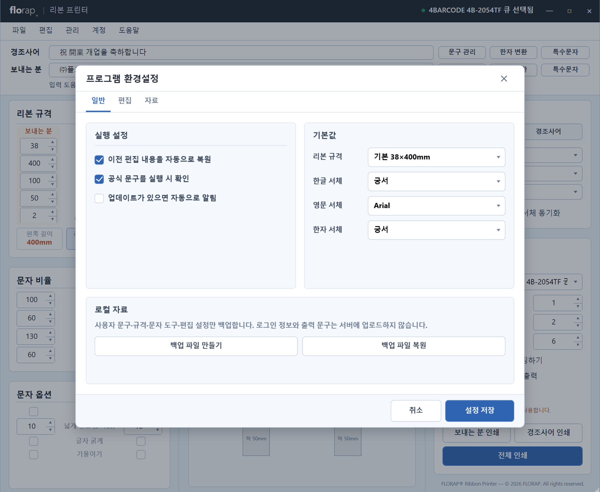 환경설정 화면. 실행 설정과 기본 리본 규격, 서체를 정하고 로컬 자료를 백업·복원하는 모습