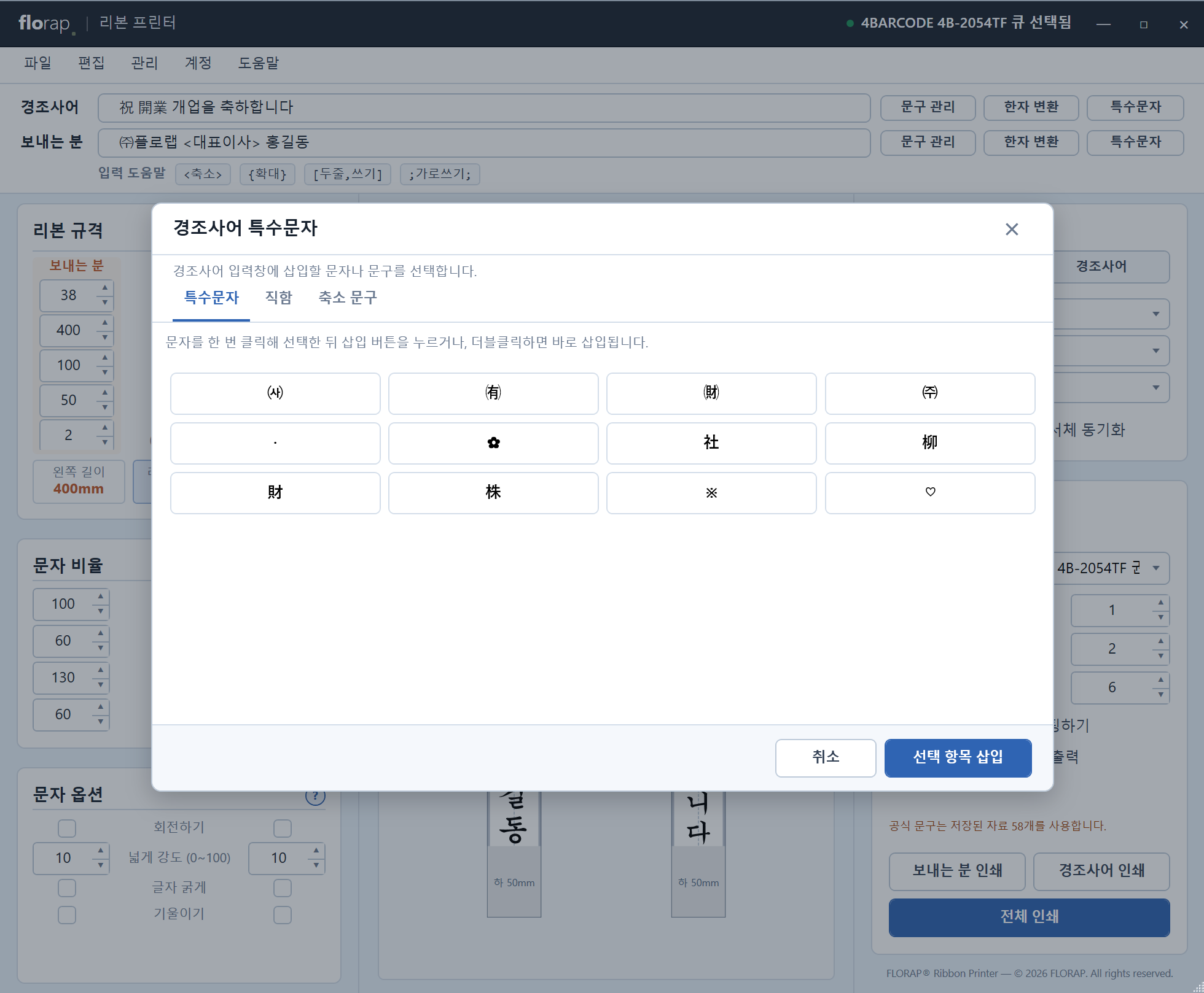 특수문자 화면. 주식회사 약자, 꽃 기호 등 리본에 자주 쓰는 특수문자를 골라 넣는 모습